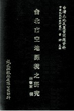 台北市空地课税之研究