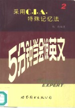5分钟学会说英文  2