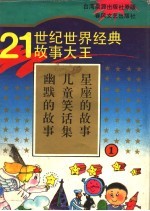 21世纪世界经典故事大王  1  幽默的故事  儿童笑话集  星座的故事