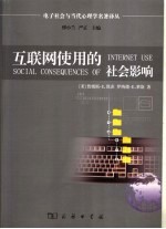 互联网使用的社会影响  上网、参与和互动