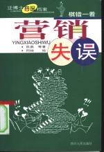 营销失误  棋错一着