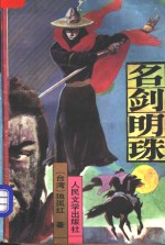 名剑明珠