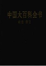 中国大百科全书  戏曲、曲艺