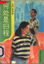 何处是归程