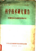 科学技术研究报告  肝脏疾病的超声诊断研究