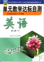 单元教学达标自测  英语  第3册  下  2006年版