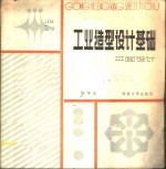 工业造型设计基础  平面设计