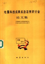 地震科技成果奖励政策研讨会论文集