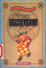 哈默林的花衣吹笛人  英汉对照