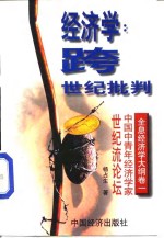 经济学：跨世纪批判  全息经济学大纲  卷1