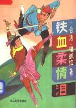 铁血柔情泪  下