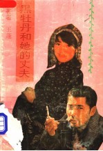 黑牡丹和她的丈夫