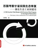 百国考察廿省实践生态修复  兼论生态工业园建设