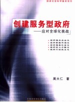 创建服务型政府  应对全球化挑战