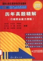 历年真题精解  行政职业能力测验