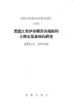 植物生态学一地植学资料丛刊  第5号  黑龙江省伊春？洪山地区的小兴安岭森林的研究