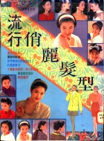 流行俏丽发型