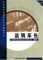 运转车长