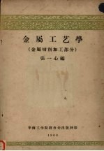 金属工艺学  金属切削加工部分  机械类各专业试用教材