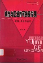 城市与区域的可持续发展  原理·评价与设计