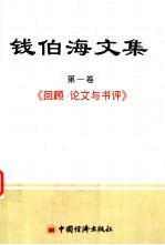 回顾·论文与书评  第1卷  回顾论文与书评