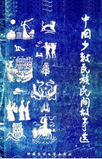 中国少数民族民间故事选  下
