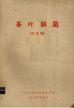 茶叶制造  讨论稿