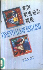 实用英语知识精要