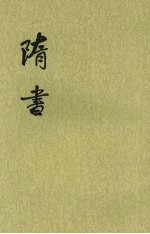 隋书  第3册  卷22至卷31