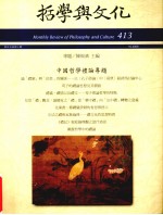 哲学与文化  中国哲学理论专题