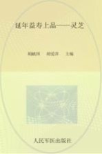 延年益寿上品  灵芝