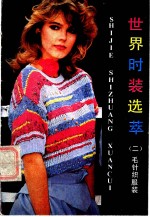 世界时装选萃  2  毛针织服装