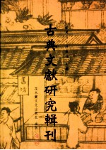 古典文献研究辑刊  六编  第11册  陈奂之《诗经》训诂研究