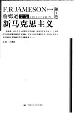 詹姆逊文集  第1卷  新马克思主义
