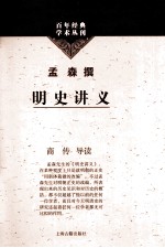 百年经典学术丛刊  明史讲义
