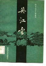 明末清初小说选刊  吴江雪