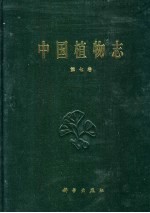 中国植物志  第7卷  裸子植物门