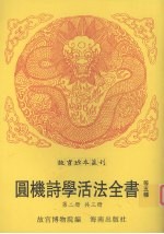 新刻重校增补圆机诗学活法全书  新刊校正增补圆机诗韵活法全书  异物汇苑  黔类  类选苑诗秀句  第2册