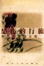 感伤的行旅  郁达夫游记全集