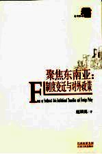 聚焦东南亚  制度变迁与对外政策