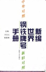 新编世界钢铁牌号手册  中外对照  新旧对照