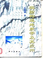 实验构造地质学及其应用