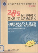 2005年会计资格考试应试指导及全真模拟测试  初级经济法基础