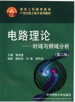 电路理论  时域与频域分析