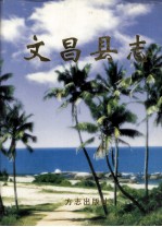 文昌县志