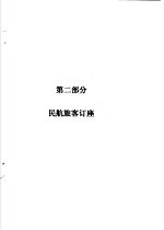 航空旅客运输  第2部分  民航旅客订座