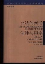 公法的变迁  法律与国家