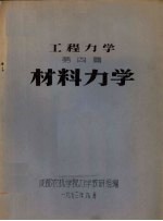 工程力学  第4篇  材料力学