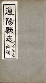 辽阳县志  12