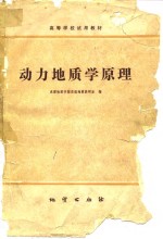 动力地质学原理